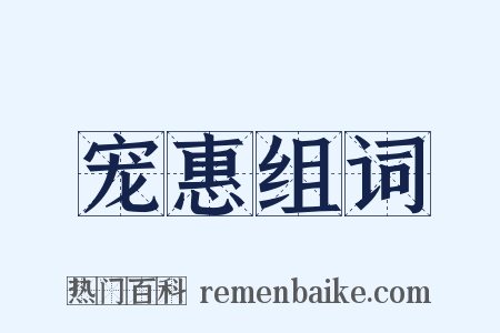 宠惠组词是什么意思的图片